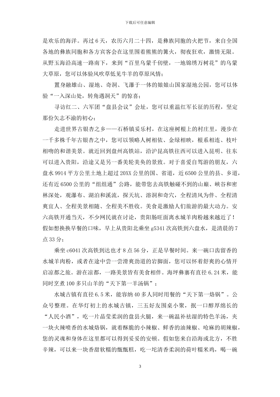 走-坐上高铁游凉都——第六届市旅游文化产业发展大会上推介讲话_第3页