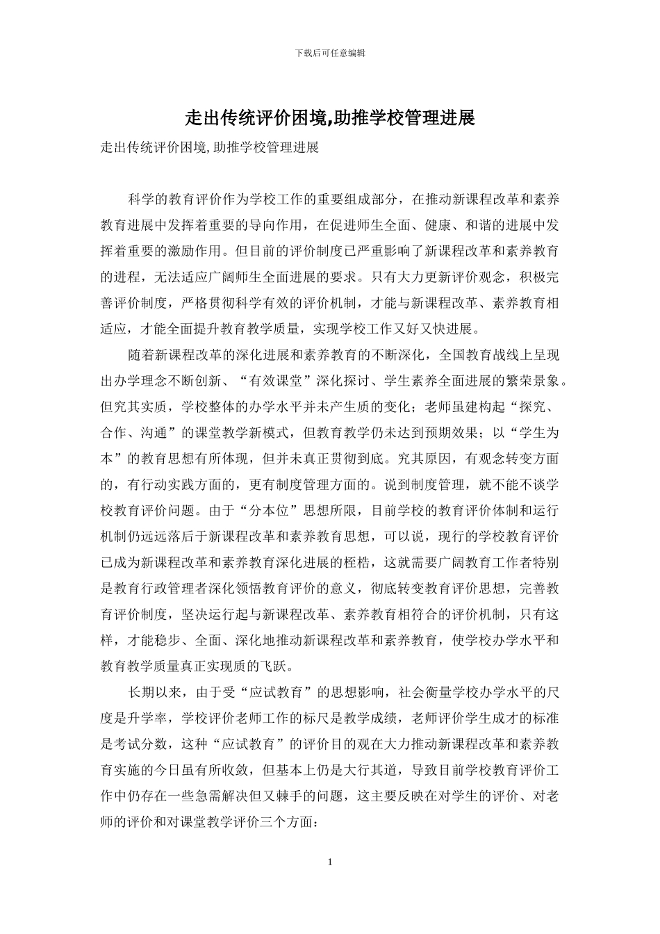 走出传统评价困境-助推学校管理发展_第1页
