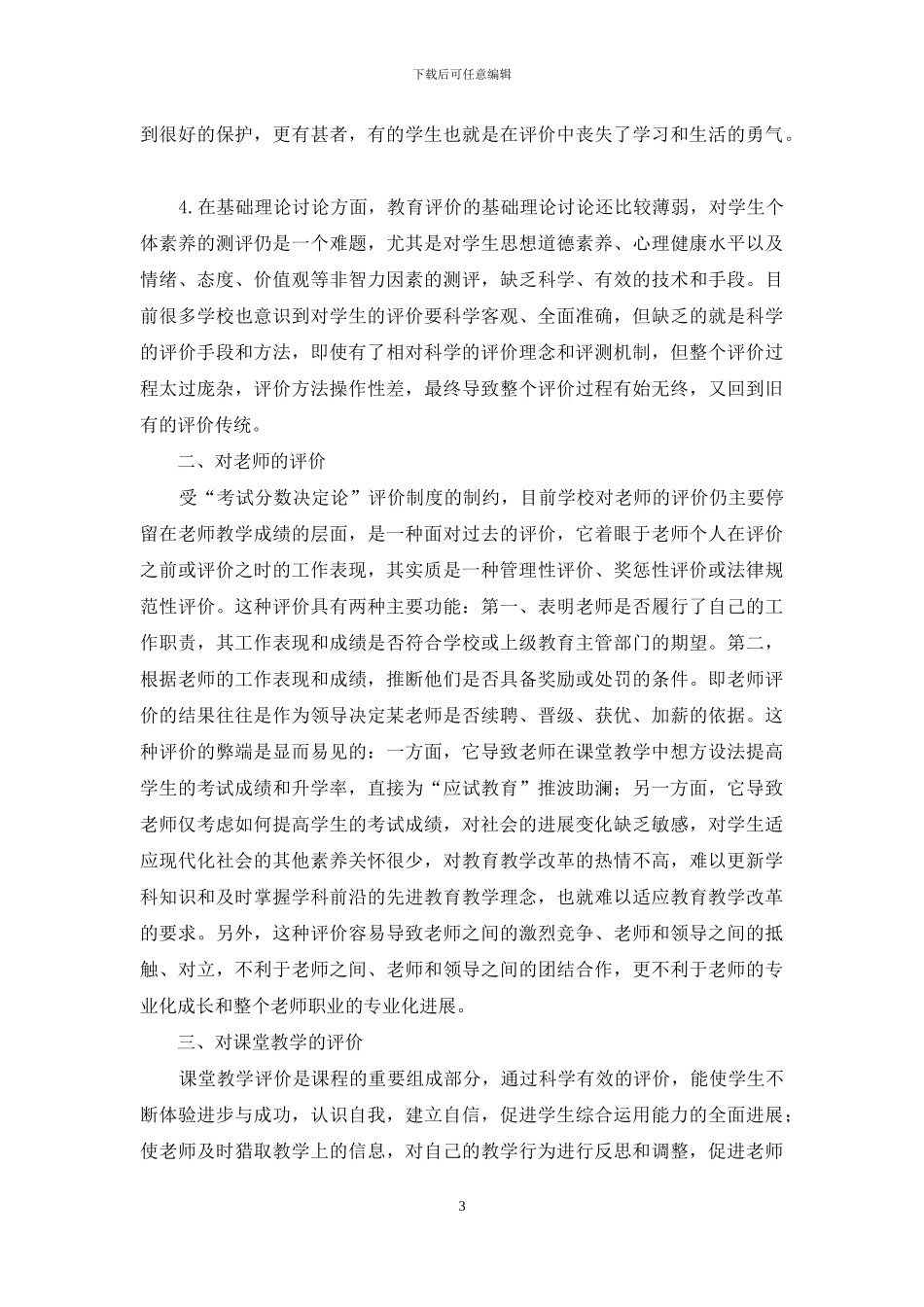 走出传统评价困境-助推学校管理发展_第3页