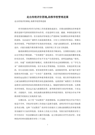 走出传统评价困境-助推学校管理发展