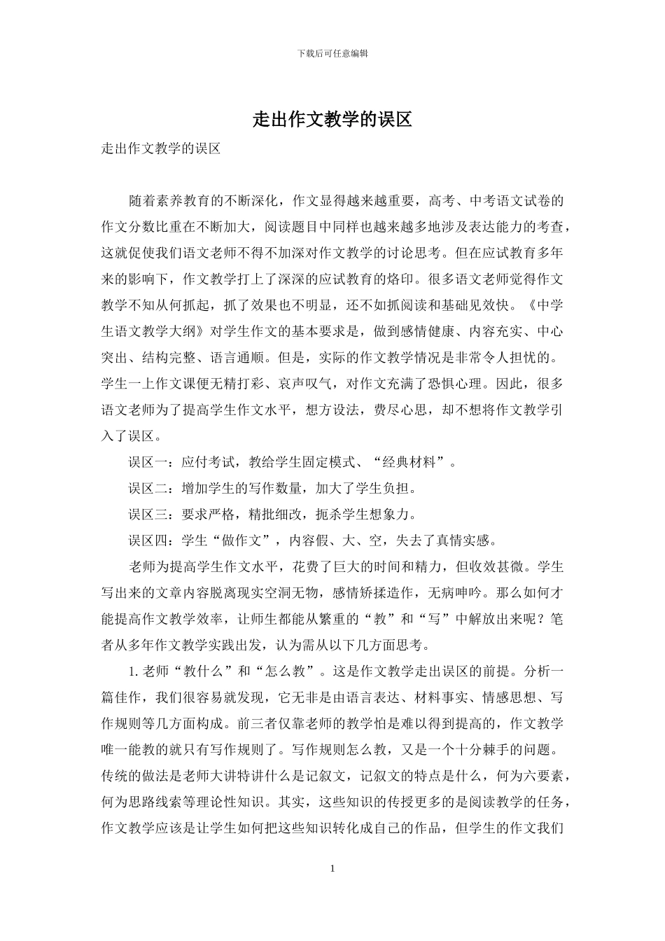 走出作文教学的误区_第1页