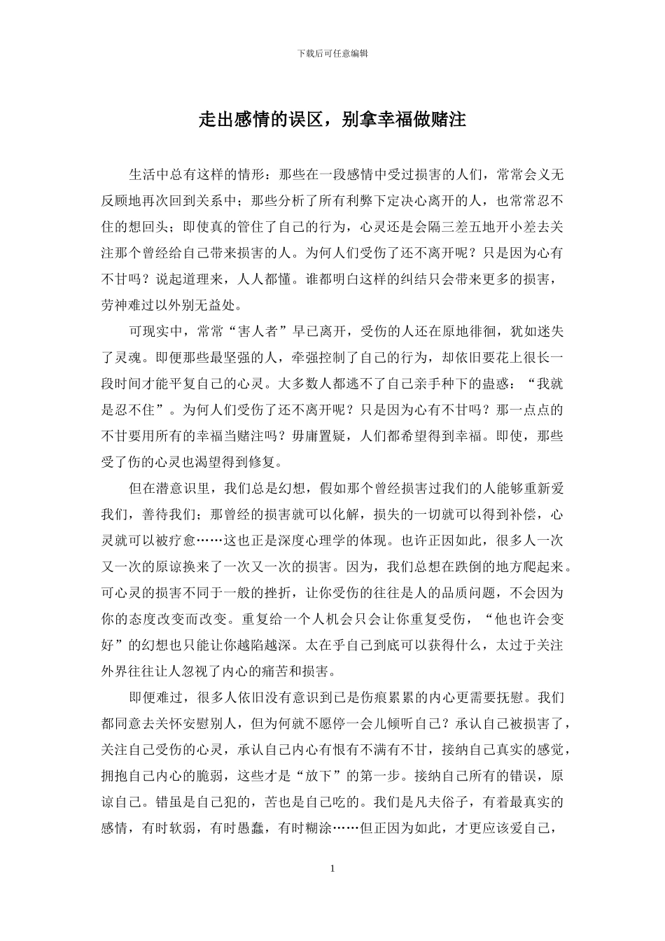 走出感情的误区-别拿幸福做赌注_第1页