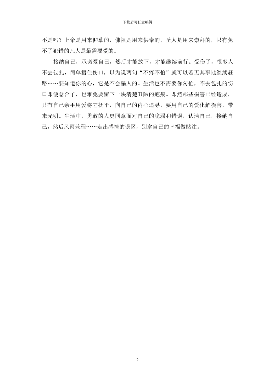 走出感情的误区-别拿幸福做赌注_第2页