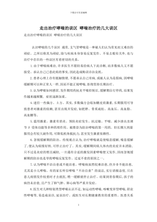 走出治疗哮喘的误区-哮喘治疗的几大误区