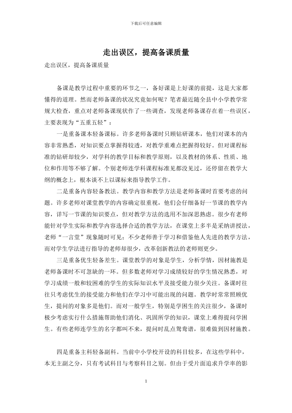 走出误区-提高备课质量_第1页