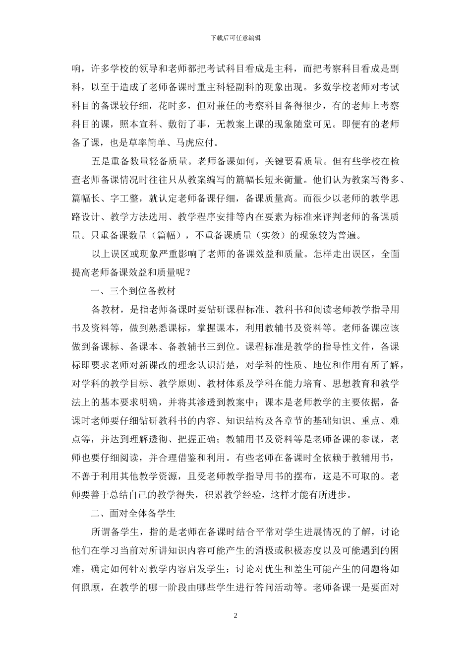走出误区-提高备课质量_第2页