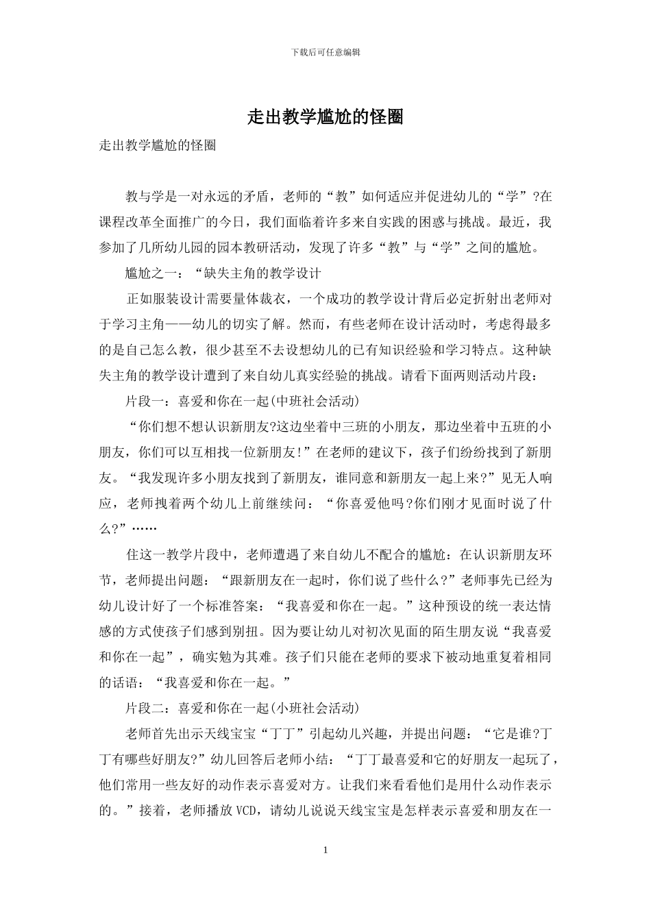 走出教学尴尬的怪圈_第1页