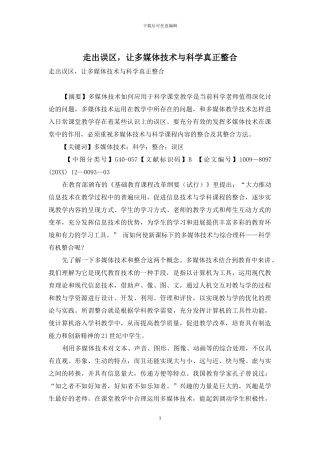 走出误区-让多媒体技术与科学真正整合