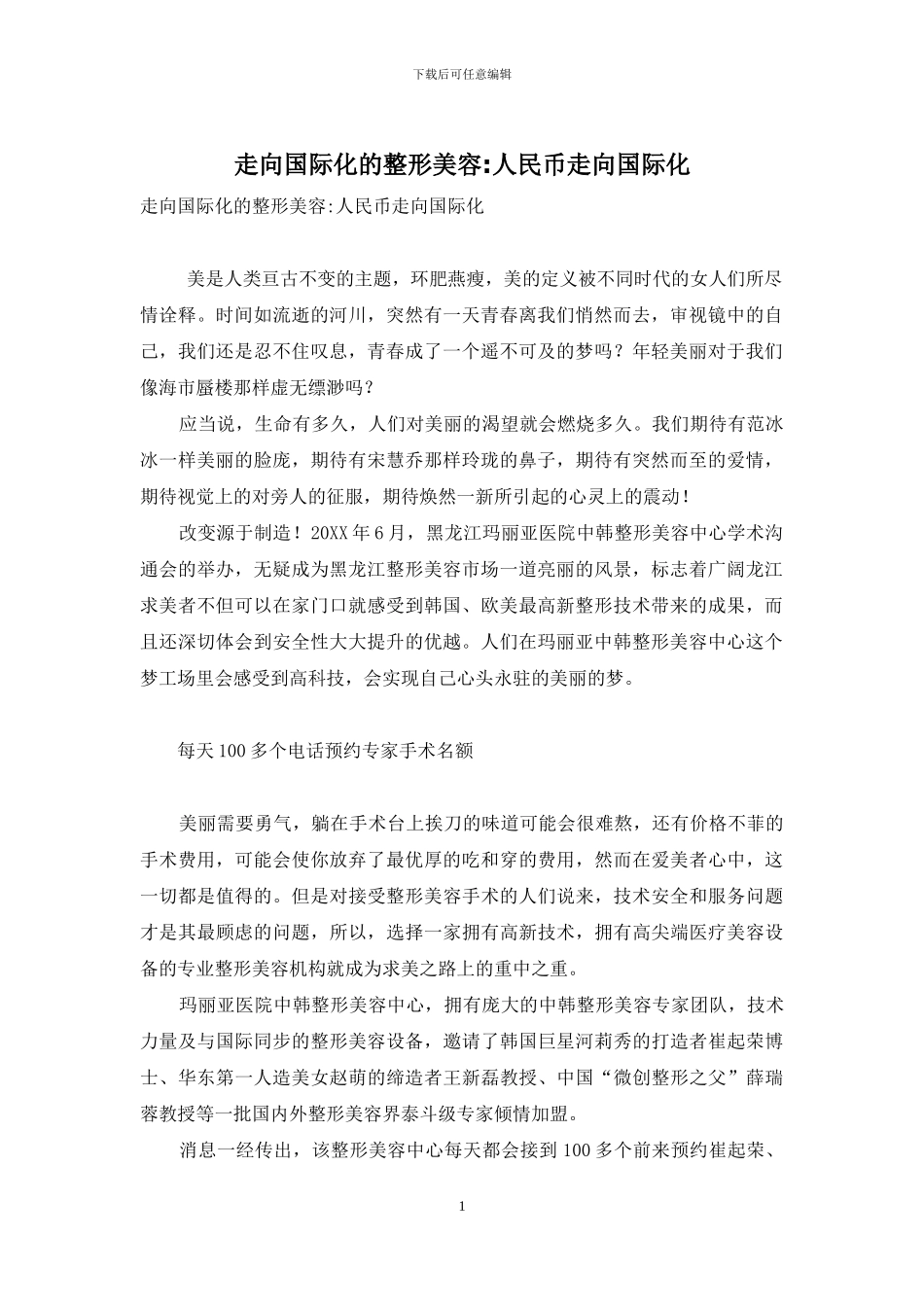 走向国际化的整形美容-人民币走向国际化_第1页