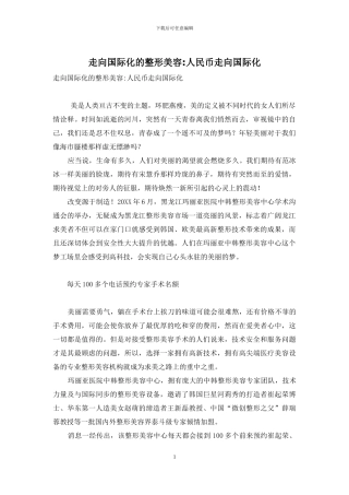 走向国际化的整形美容-人民币走向国际化