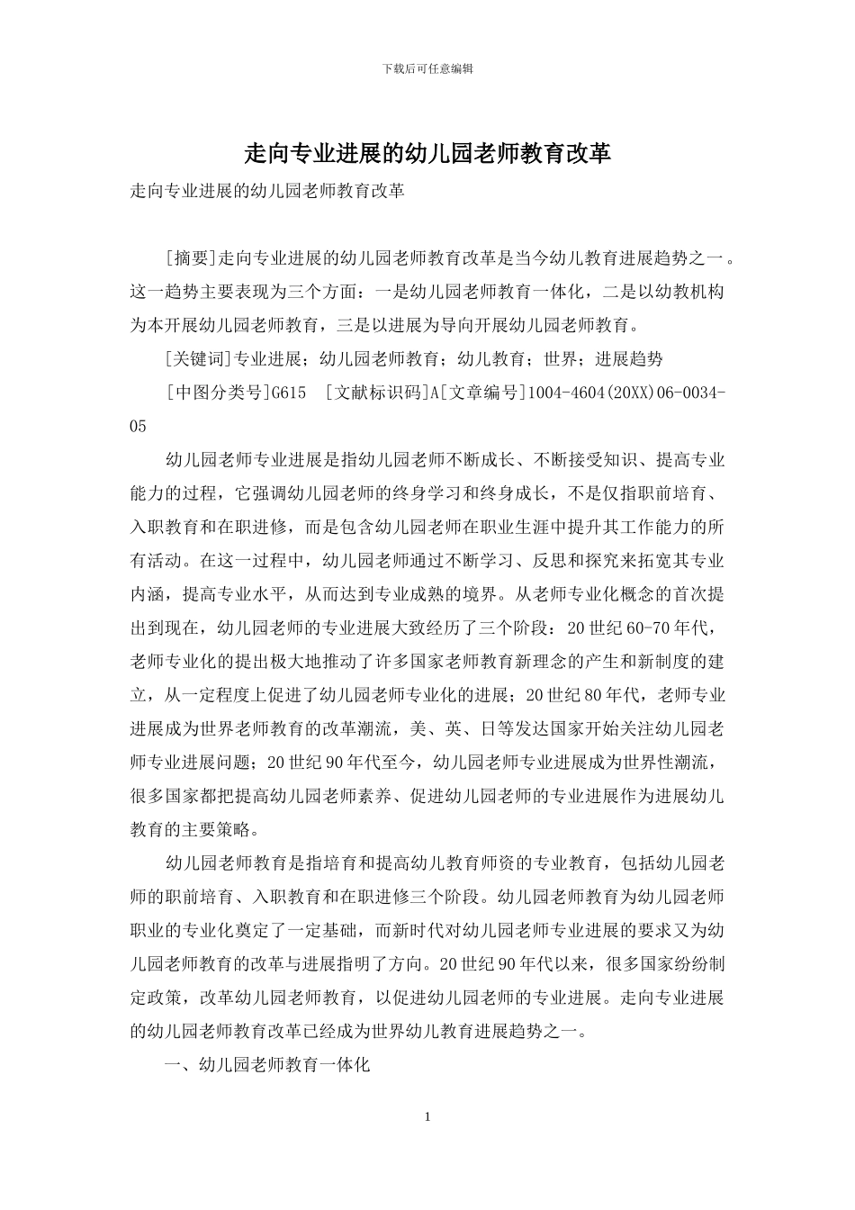 走向专业发展的幼儿园教师教育改革_第1页