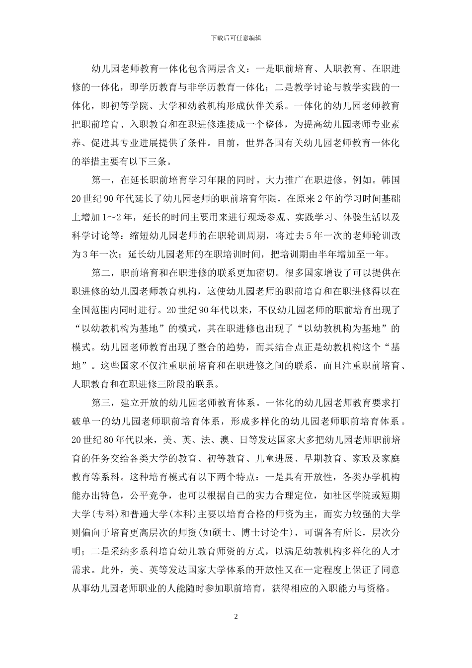 走向专业发展的幼儿园教师教育改革_第2页