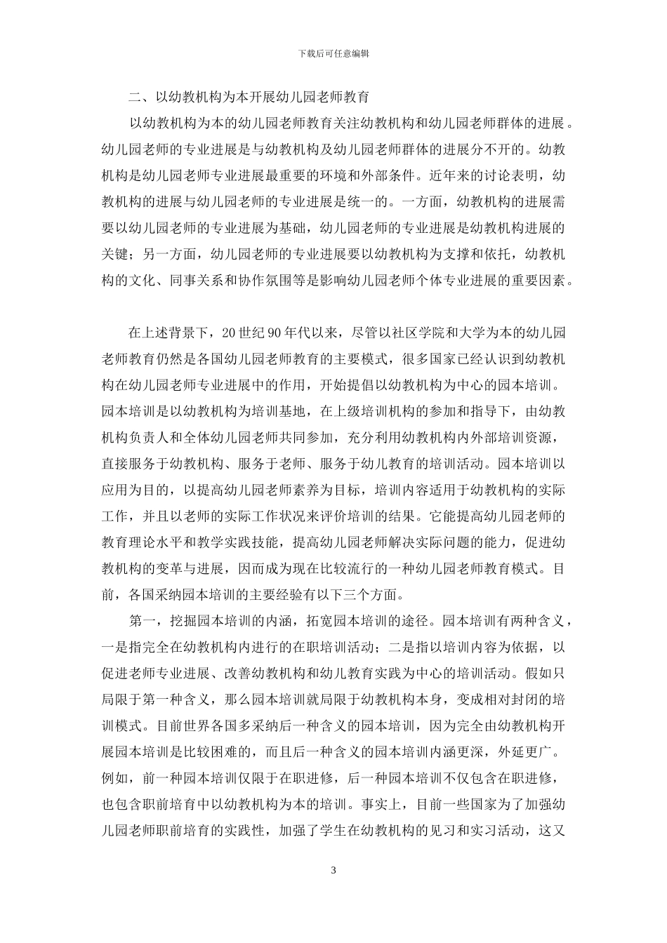 走向专业发展的幼儿园教师教育改革_第3页