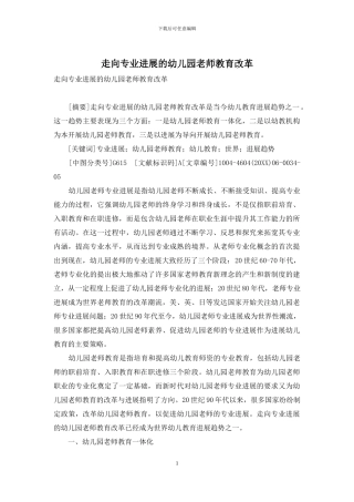 走向专业发展的幼儿园教师教育改革