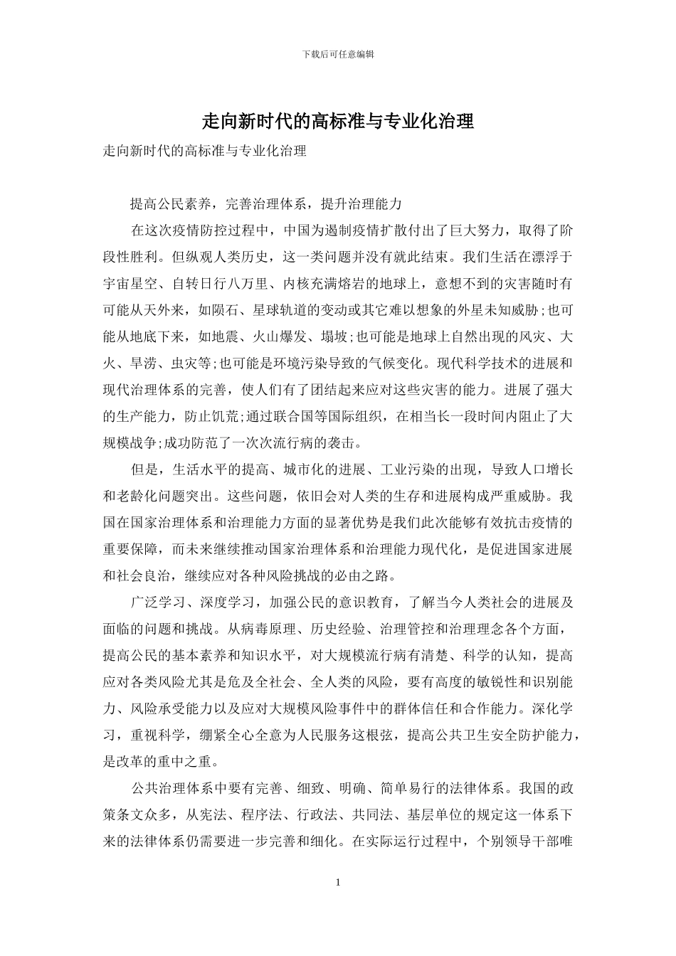 走向新时代的高标准与专业化治理_第1页