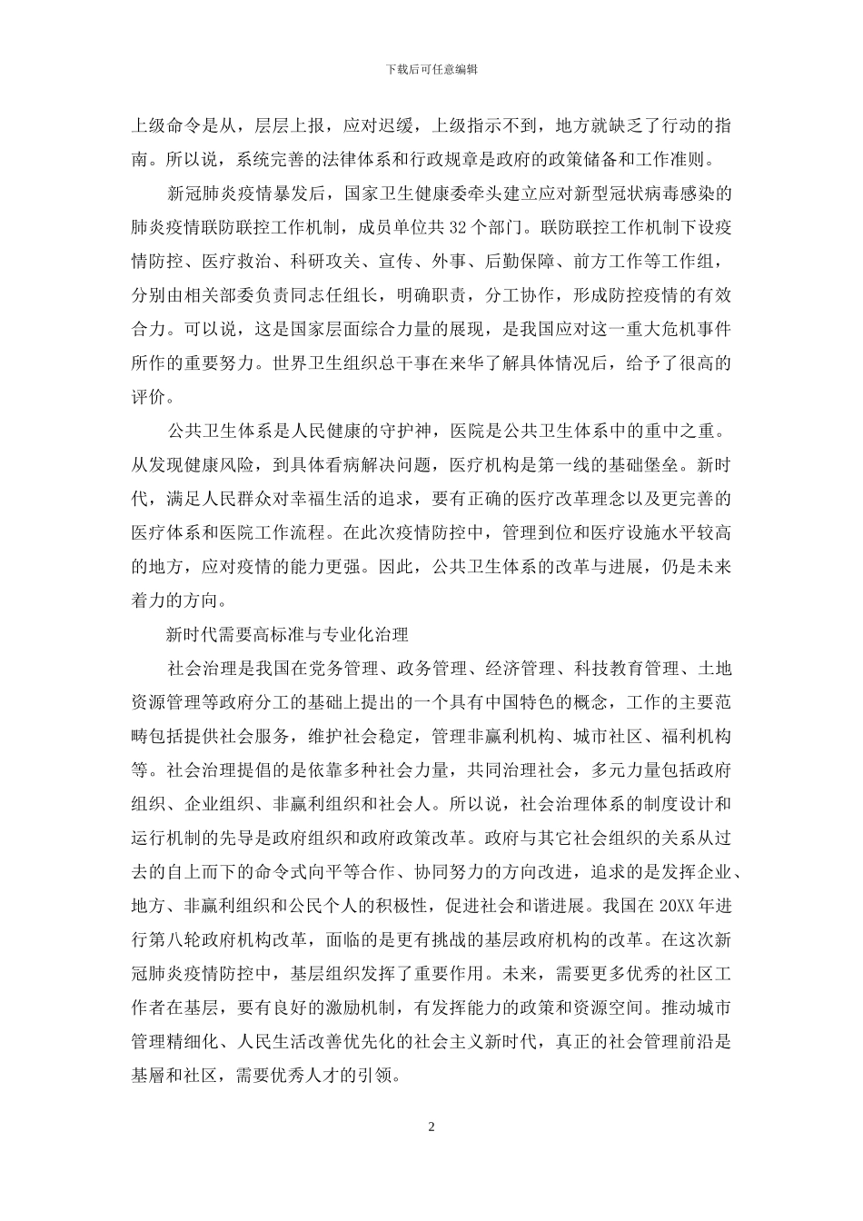 走向新时代的高标准与专业化治理_第2页