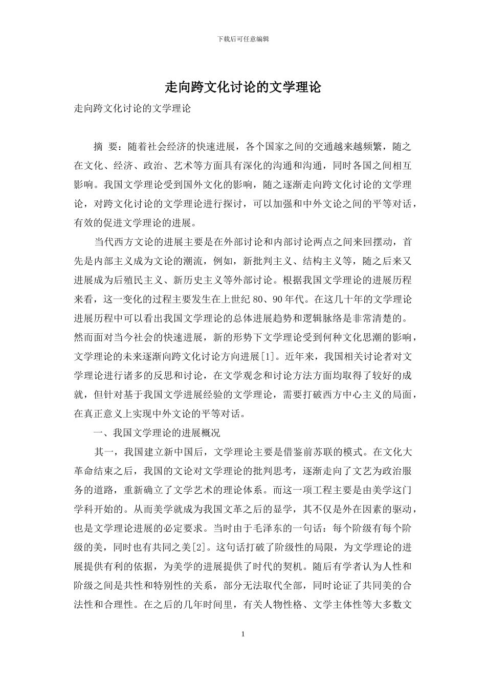 走向跨文化研究的文学理论_第1页