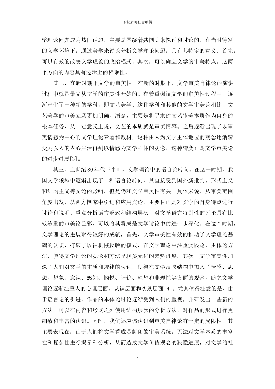 走向跨文化研究的文学理论_第2页