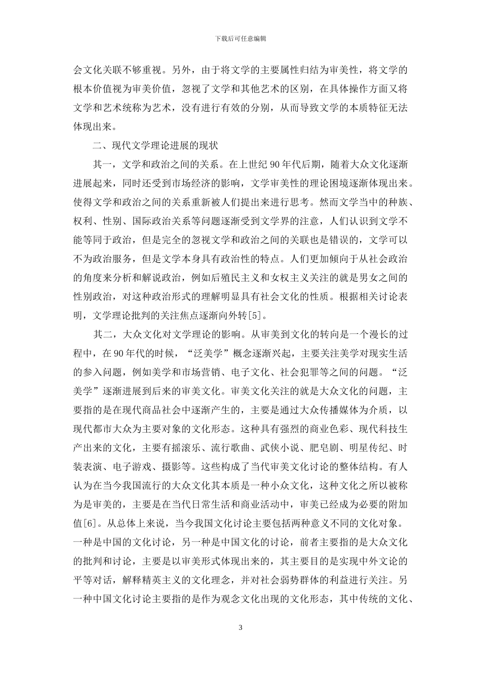 走向跨文化研究的文学理论_第3页