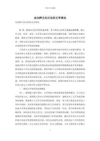 走向跨文化研究的文学理论