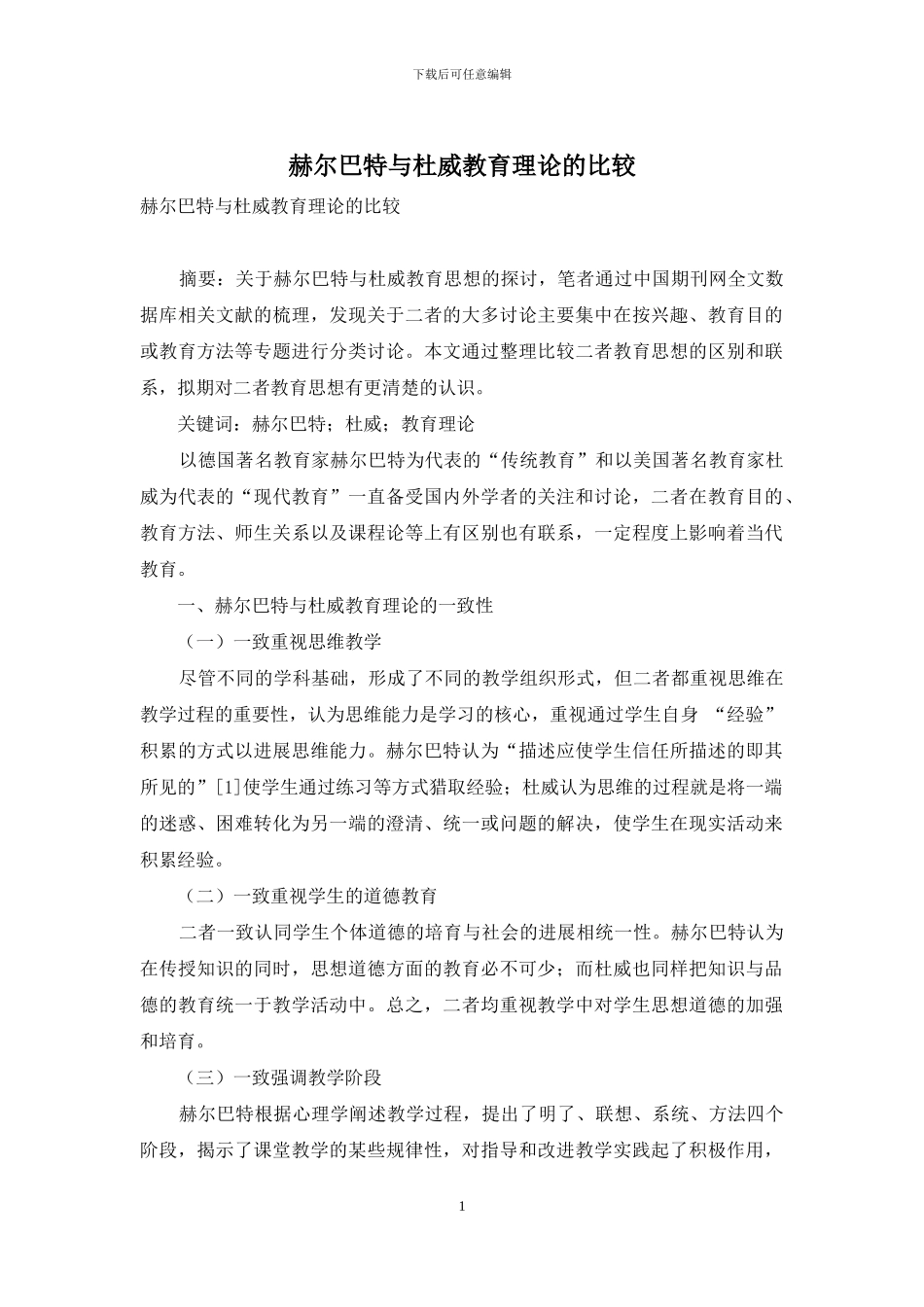 赫尔巴特与杜威教育理论的比较_第1页