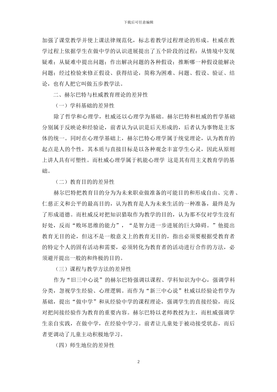 赫尔巴特与杜威教育理论的比较_第2页
