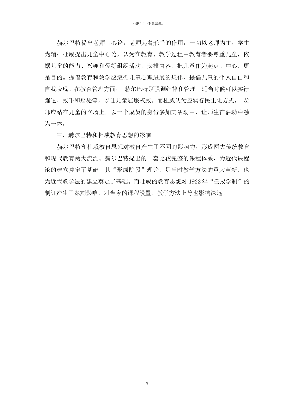 赫尔巴特与杜威教育理论的比较_第3页