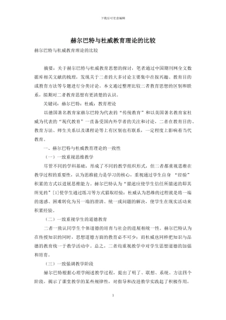 赫尔巴特与杜威教育理论的比较