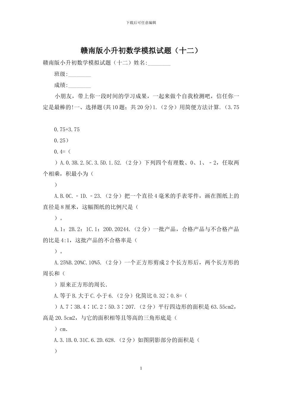 赣南版小升初数学模拟试题_第1页