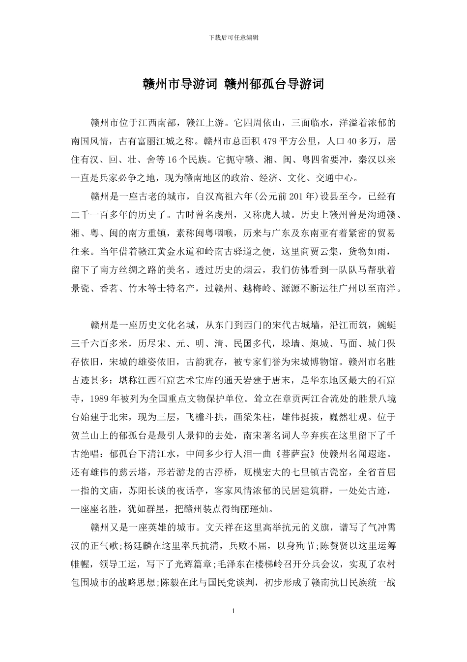 赣州市导游词-赣州郁孤台导游词_第1页