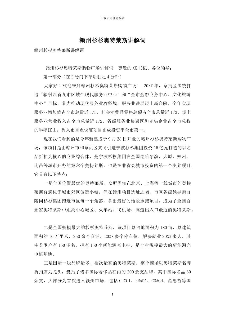 赣州杉杉奥特莱斯讲解词_第1页