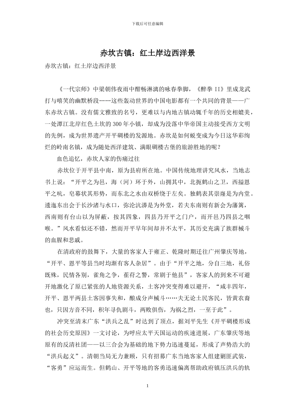 赤坎古镇：红土岸边西洋景_第1页