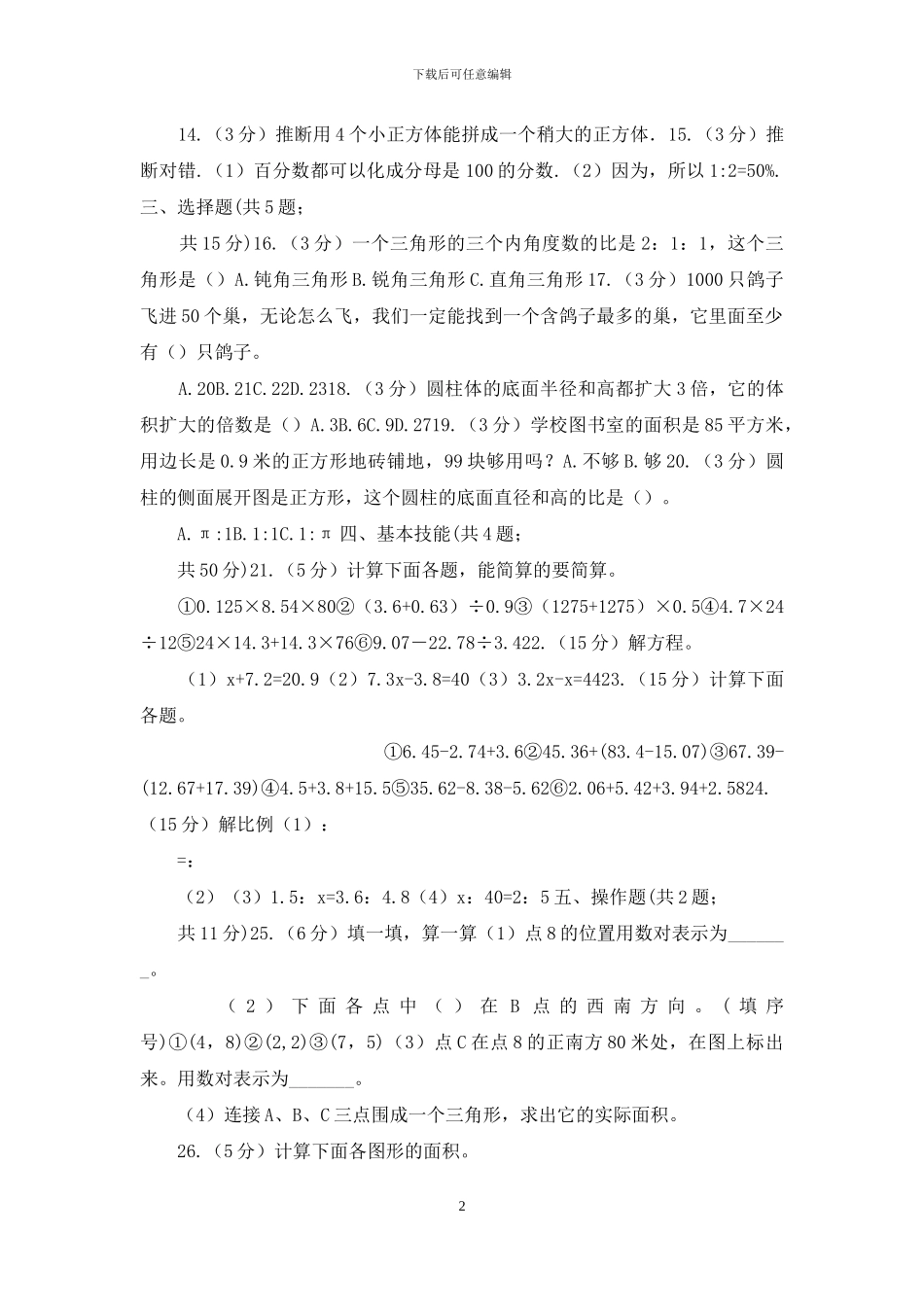 赣南版小升初数学模拟试卷_第2页