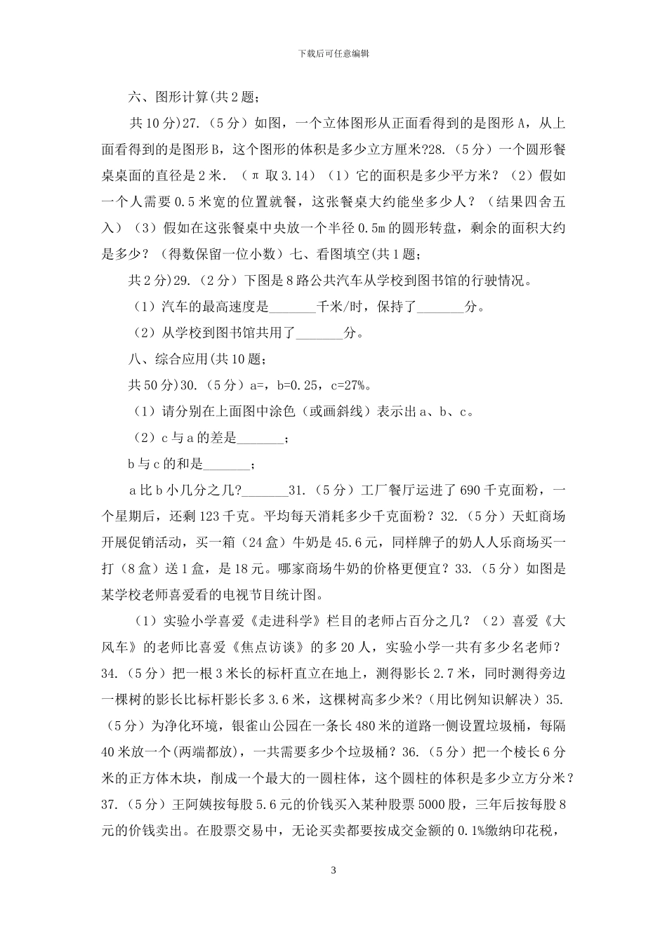 赣南版小升初数学模拟试卷_第3页