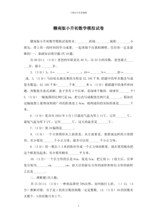 赣南版小升初数学模拟试卷