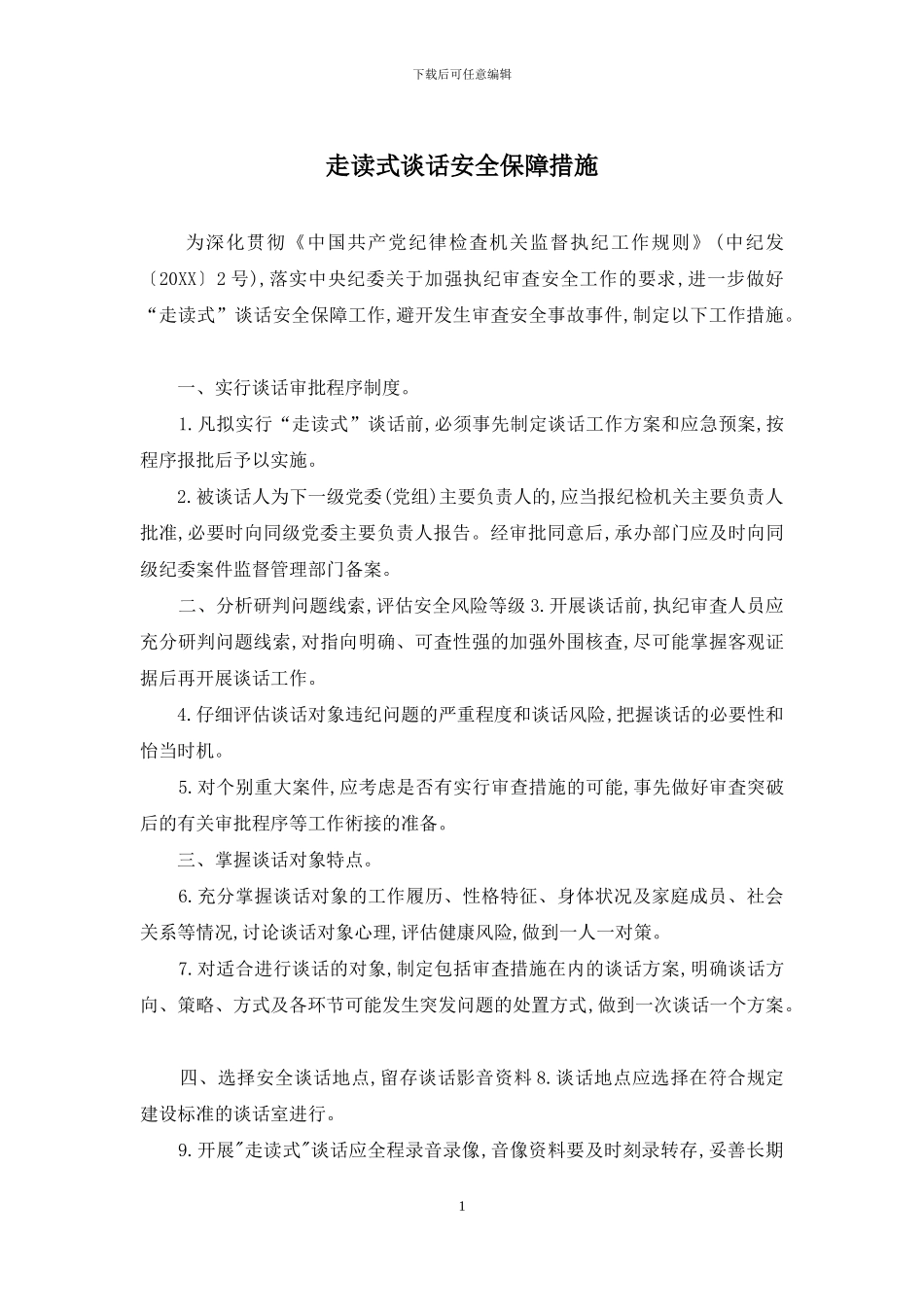 走读式谈话安全保障措施_第1页