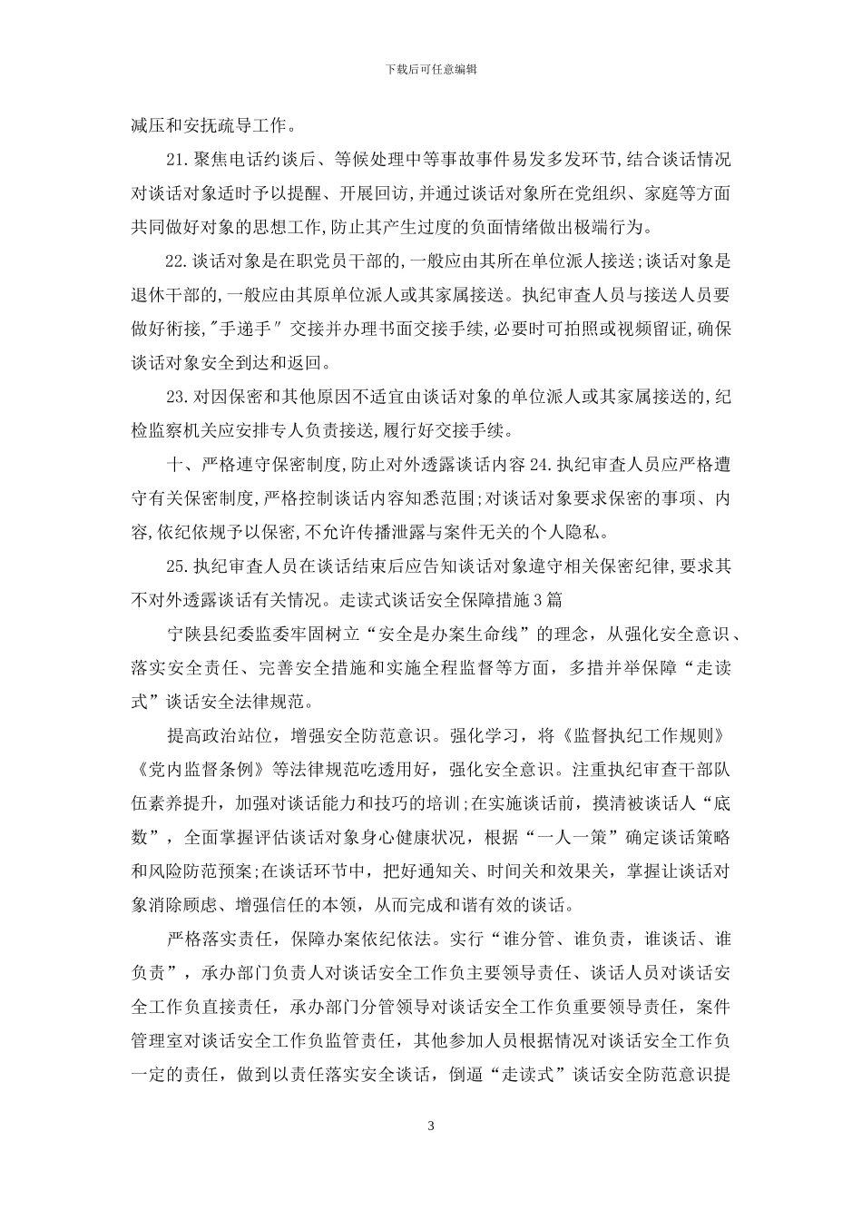 走读式谈话安全保障措施_第3页