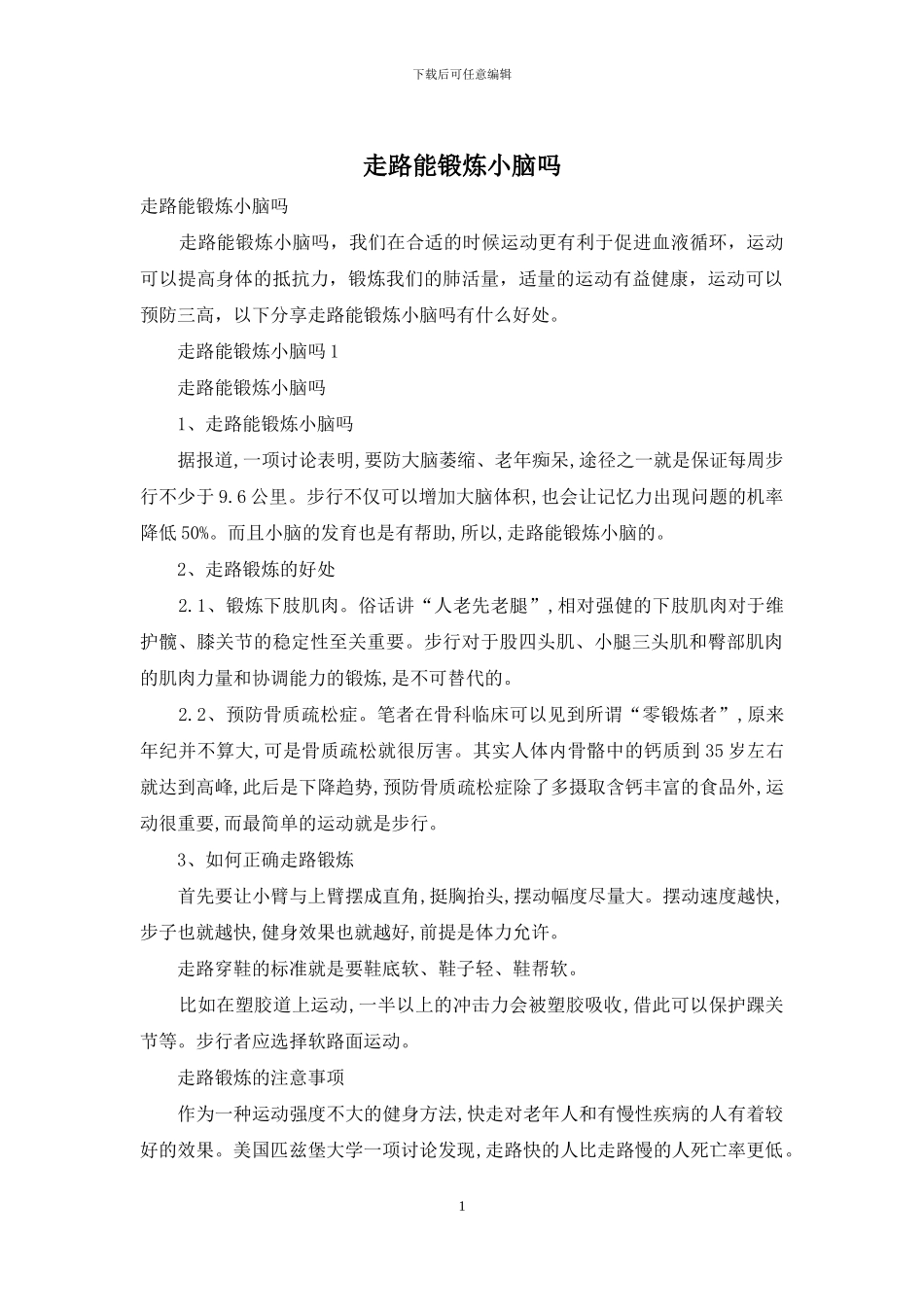 走路能锻炼小脑吗_第1页