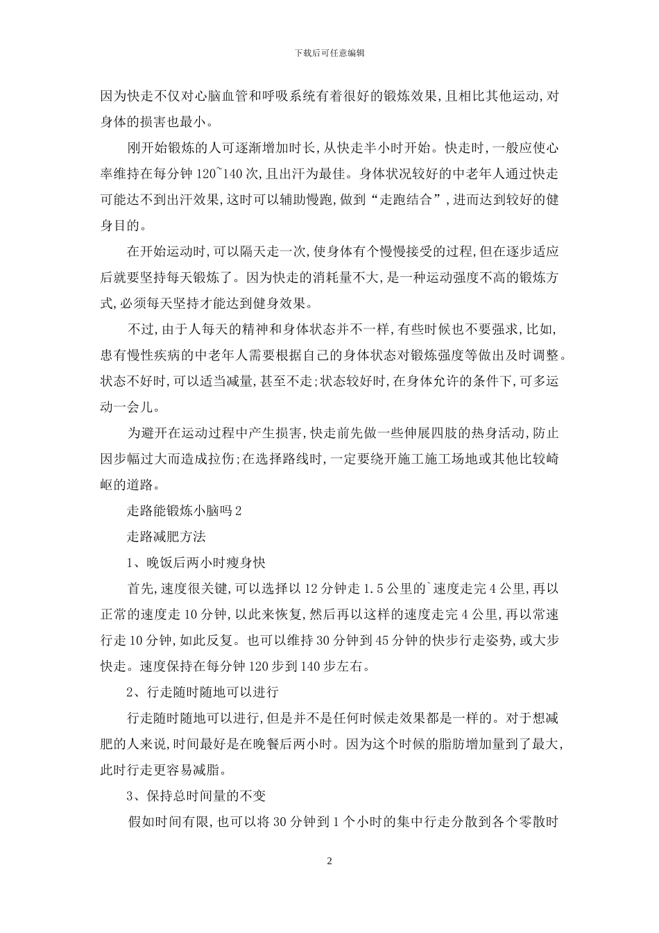 走路能锻炼小脑吗_第2页