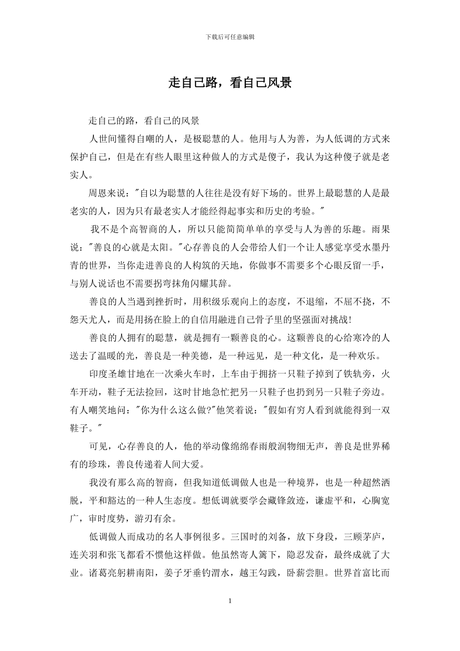 走自己路-看自己风景_第1页