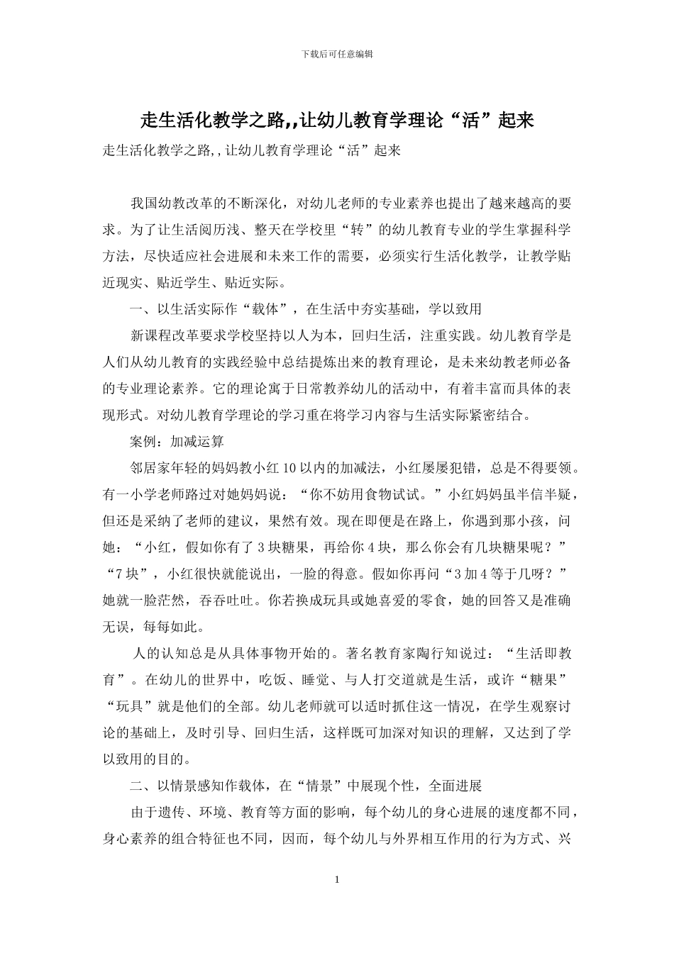 走生活化教学之路--让幼儿教育学理论“活”起来_第1页