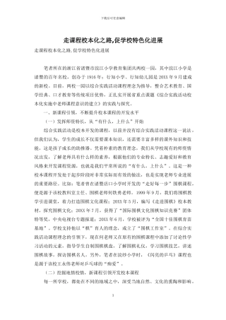 走课程校本化之路-促学校特色化发展