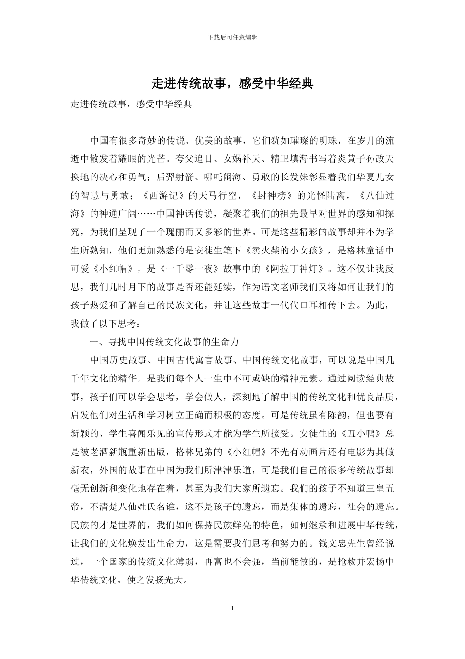 走进传统故事-感受中华经典_第1页