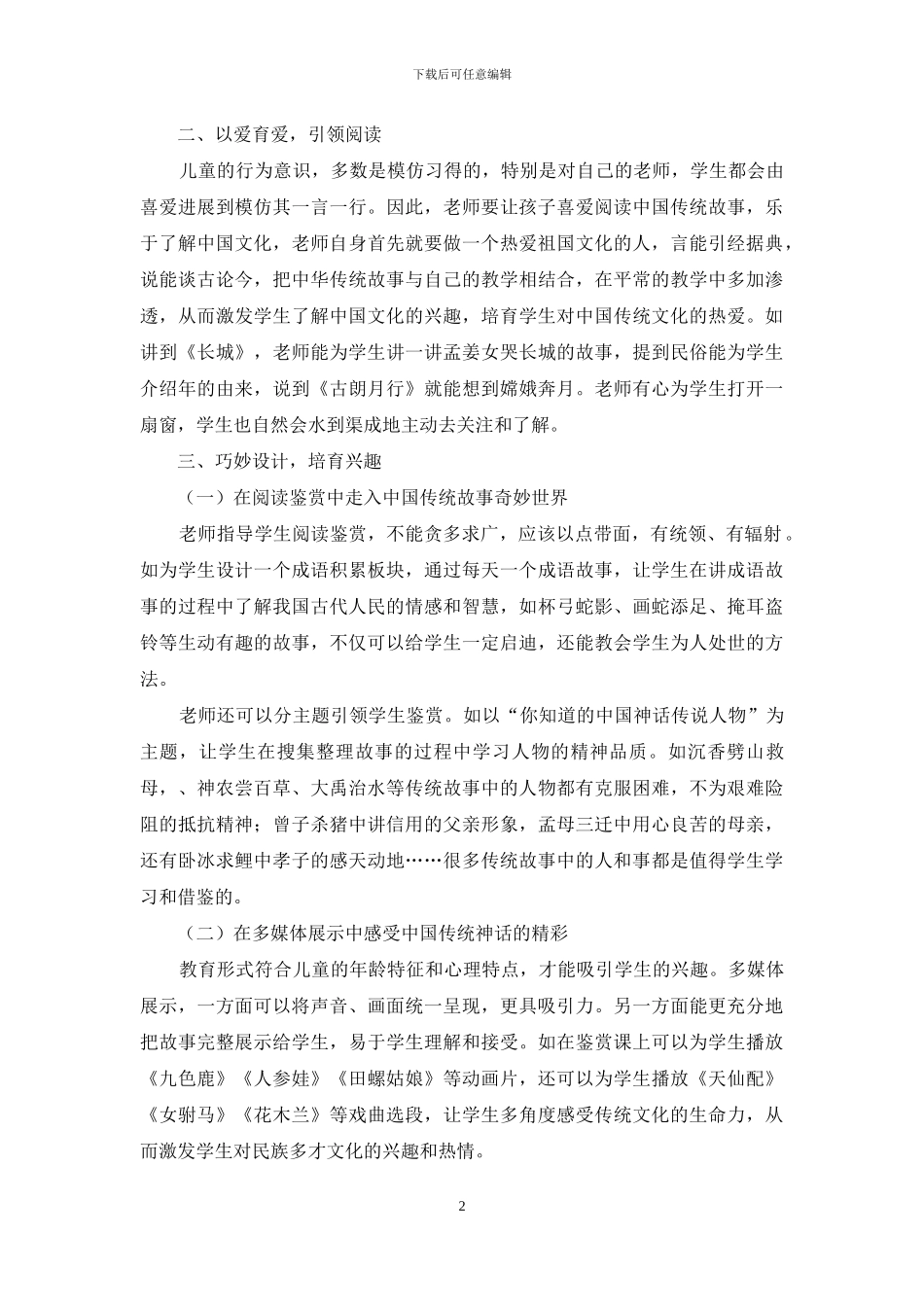 走进传统故事-感受中华经典_第2页