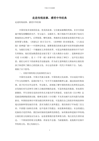 走进传统故事-感受中华经典
