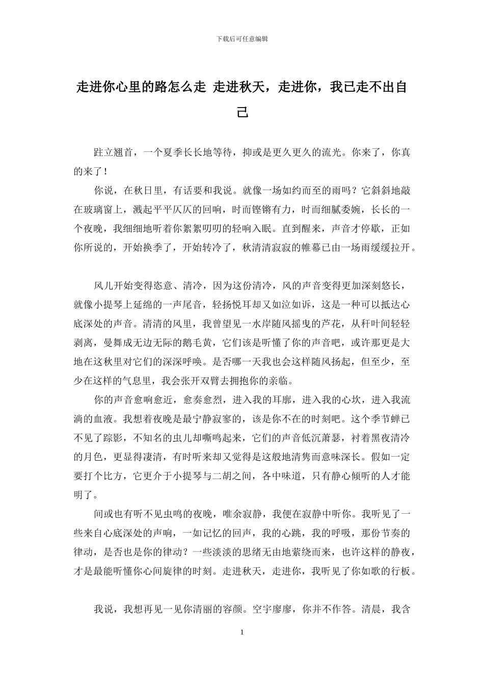 走进你心里的路怎么走-走进秋天-走进你-我已走不出自己_第1页