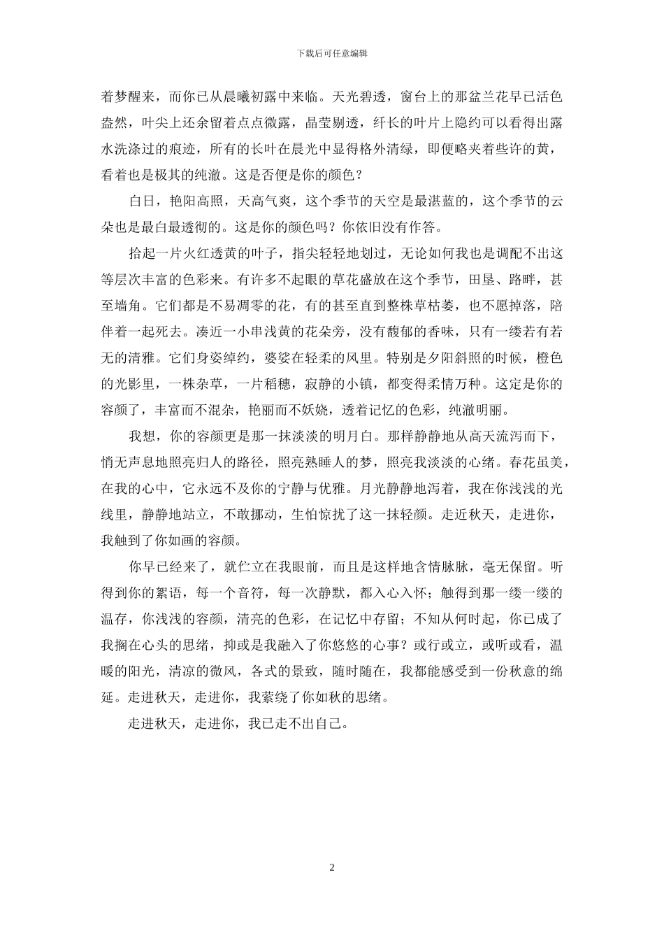 走进你心里的路怎么走-走进秋天-走进你-我已走不出自己_第2页