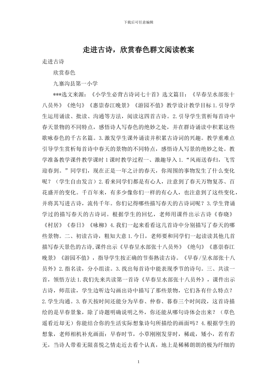 走进古诗-欣赏春色群文阅读教案_第1页