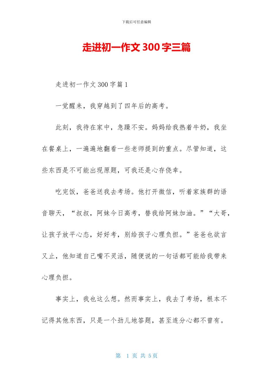 走进初一作文300字三篇_第1页