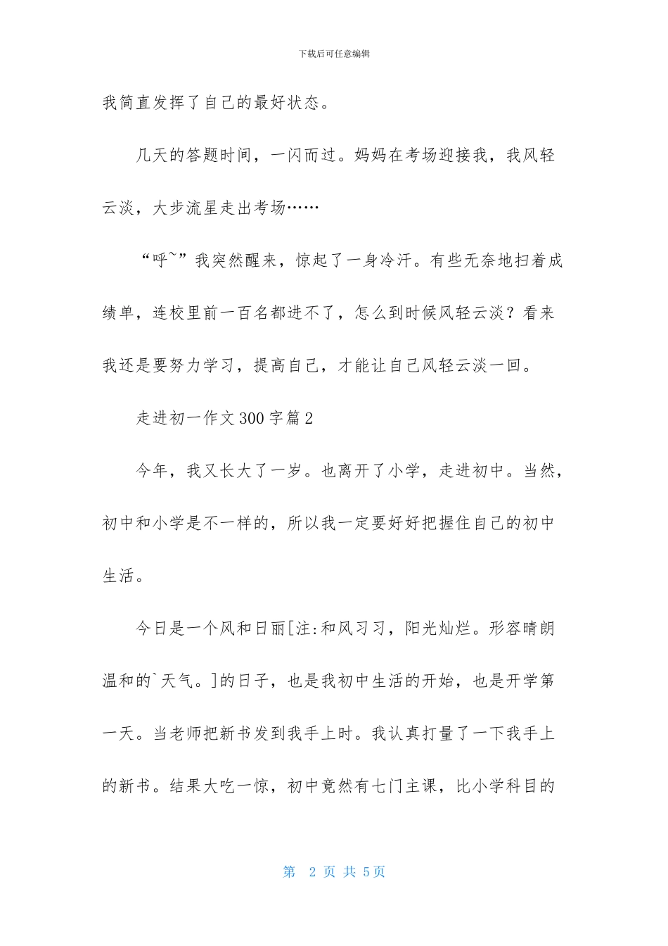 走进初一作文300字三篇_第2页